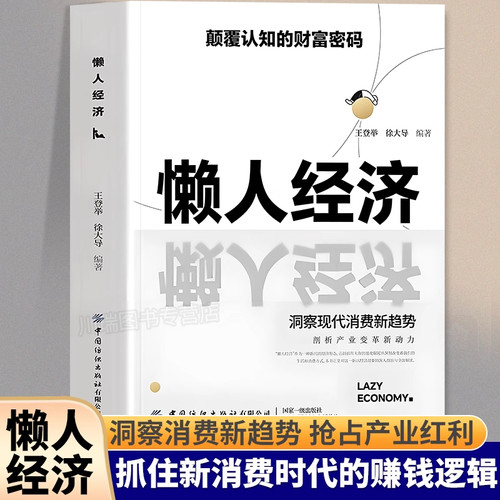 懒人经济正版书籍突破认知的2025全新财富法则颠覆认知的财富密码抓住新消费时代的赚钱逻辑激活银发经济万亿级市场负债翻盘副业书