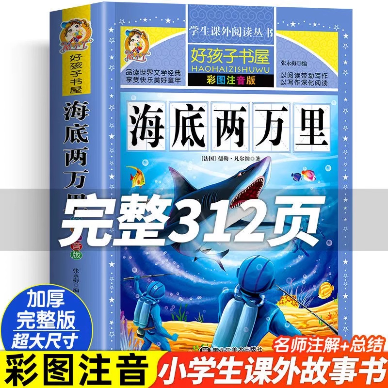 海底两万里正版书原著小学生彩图