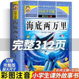 12岁故事课外书上册必 海底两万里正版 书原著小学生彩图注音版 一二三四五六年级阅读经典 书目课外阅读书籍世界名著故事冒险小说6