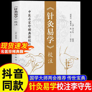 【现货速发】针灸易学校注正版李守先铜人腧穴针灸图经针灸取穴针灸源流针灸手法认症定穴五脏俞募会穴奇经八脉络脉各家经验及歌诀