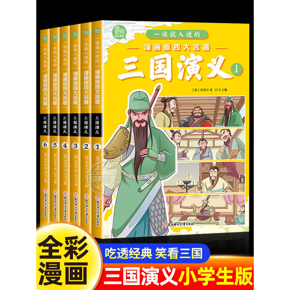 三国演义小学生版原著正版全套6册四大名著连环画漫画书一读就入迷的儿童版绘本故事一二三年级课外阅读书籍非注音6岁以上少儿读物
