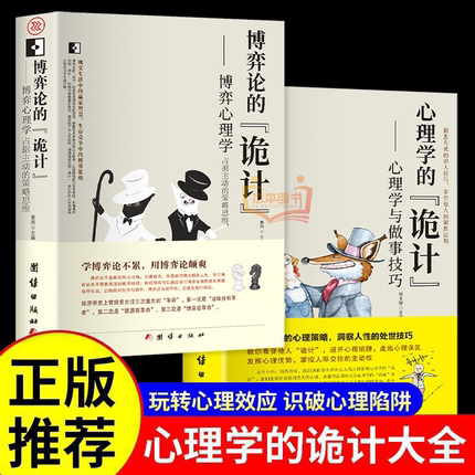 全2册 博弈论的诡计全集+心理学的诡计 正版日常生活中的博弈策略博弈论的诡计大全集心理学读心自我提升处理人际关系策略博弈论