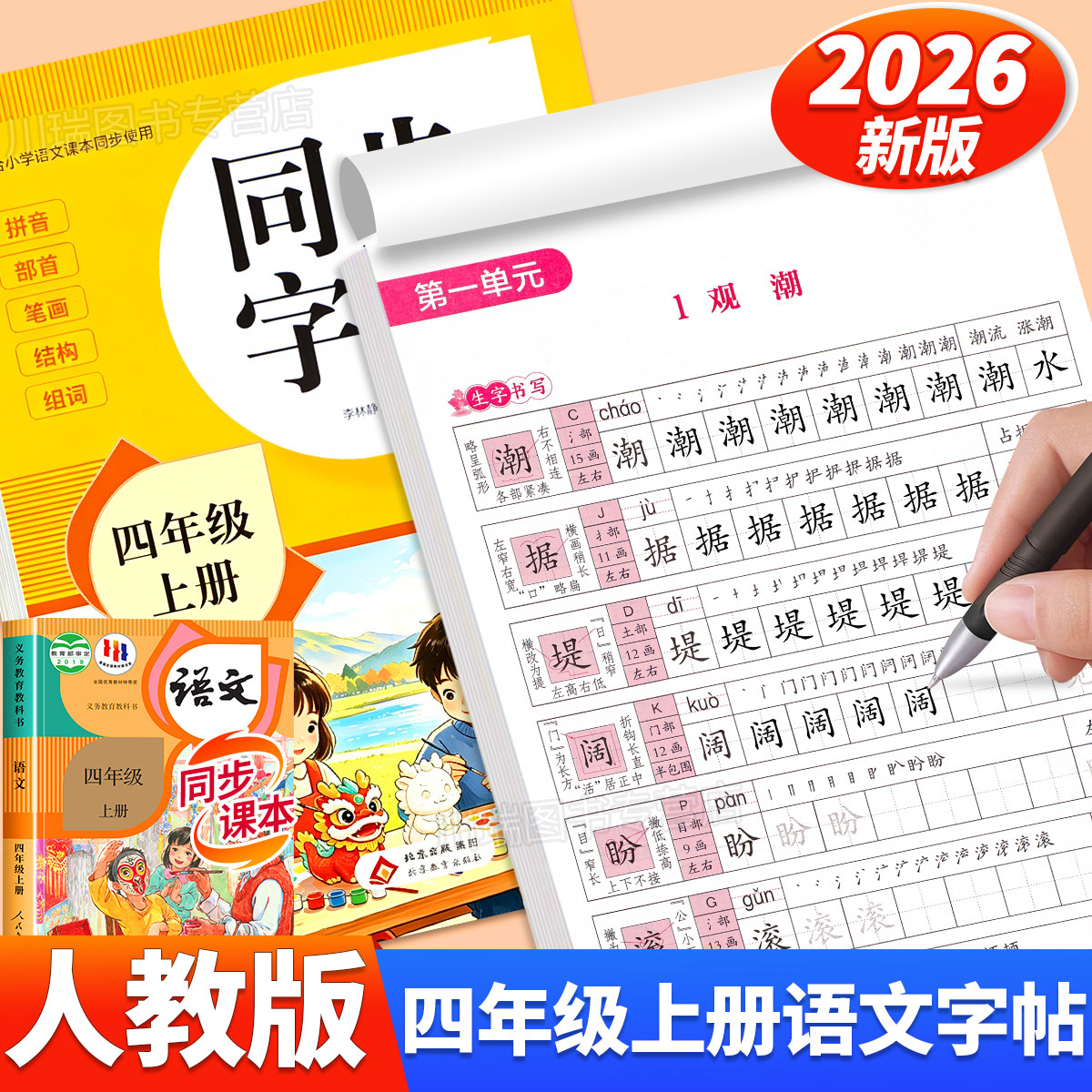 2026新版四年级上册同步字帖人教版教材课本同步语文练字帖小学生专用字帖每日一练4上册笔画笔顺控笔训练硬笔书法临摹描红练习本