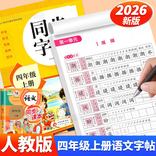 2026新版四年级上册同步字帖人教版教材课本同步语文练字帖小学生专用字帖每日一练4上册笔画笔顺控笔训练硬笔书法临摹描红练习本