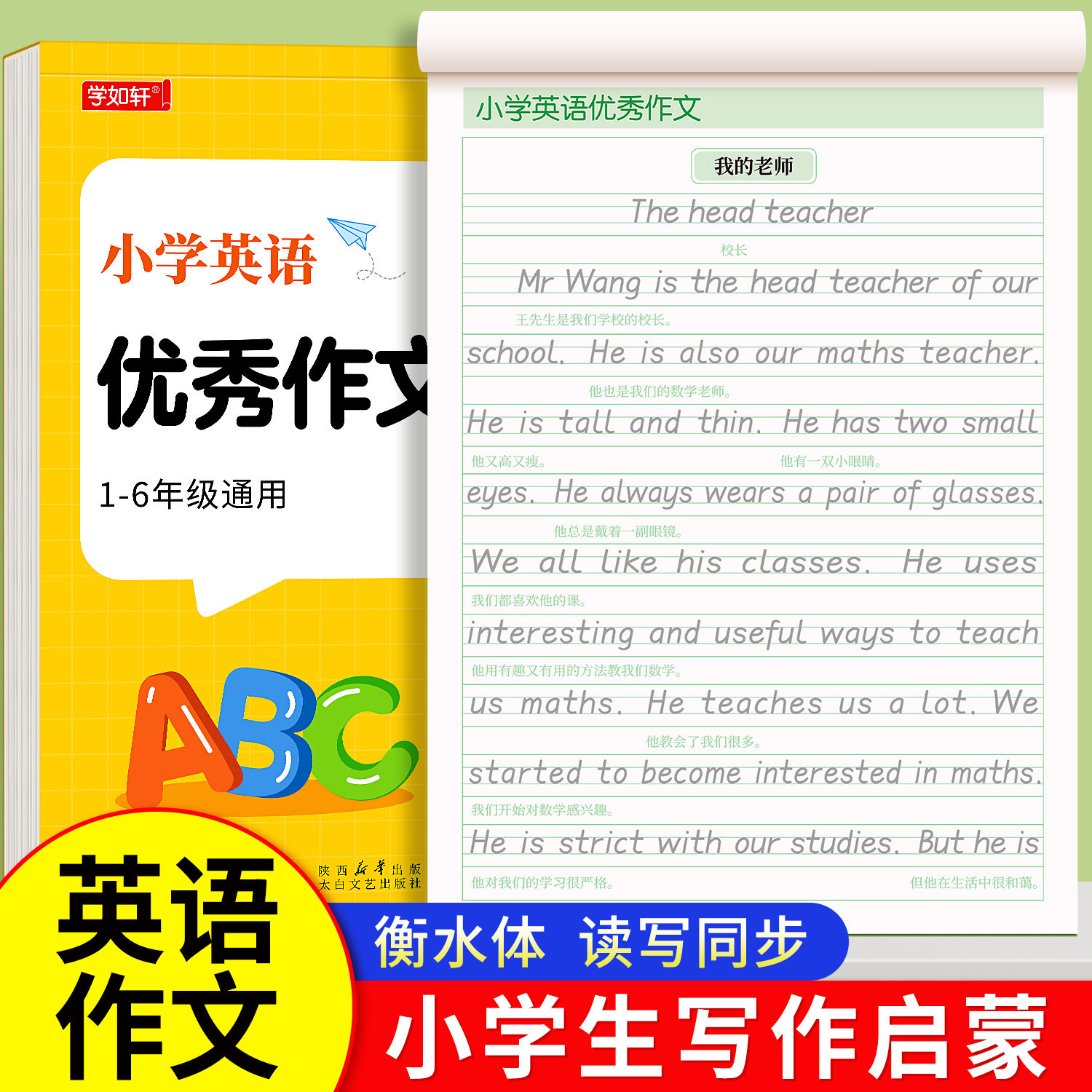小学英语作文字帖衡水体小学生专用英文每日一练三四五六年级英语练字帖人教版同步26个字母单词写作素材范文积累英语启蒙入门神器