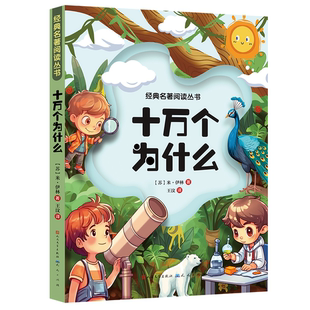 十万个为什么小学版四年级下册 彩绘注音版米伊林正版快乐读书吧三五六4年级全小学生课外阅读书籍必读灰尘的旅行儿童推荐老师科普