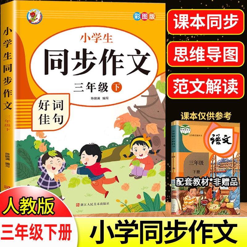 2025新版三年级上下册同步作文人教版 3年级小学生黄冈同步作文书大全彩色版语文作文同步训练老师推荐教材作文书范文写作RJ必读书