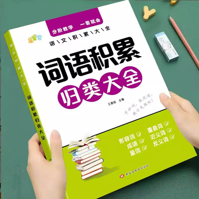 小学生语文词语积累归类大全