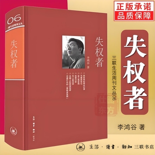 新书失权者李鸿谷著 三联生活周刊文丛06第一辑 对犯罪领域高位失权者的报道 新闻故事的幕后报道挖掘笔记三联书店出版社正版书籍