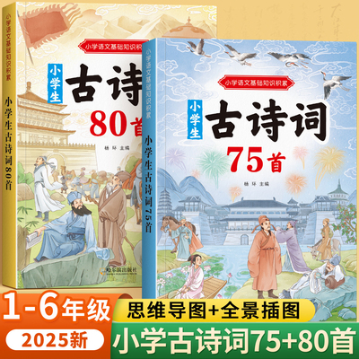 小学生必背古诗词小学1-6年级人教版同步必备古诗词75+80首彩图注音文言文大全集一本通小古文100篇课语文统编教材古诗文教辅书籍