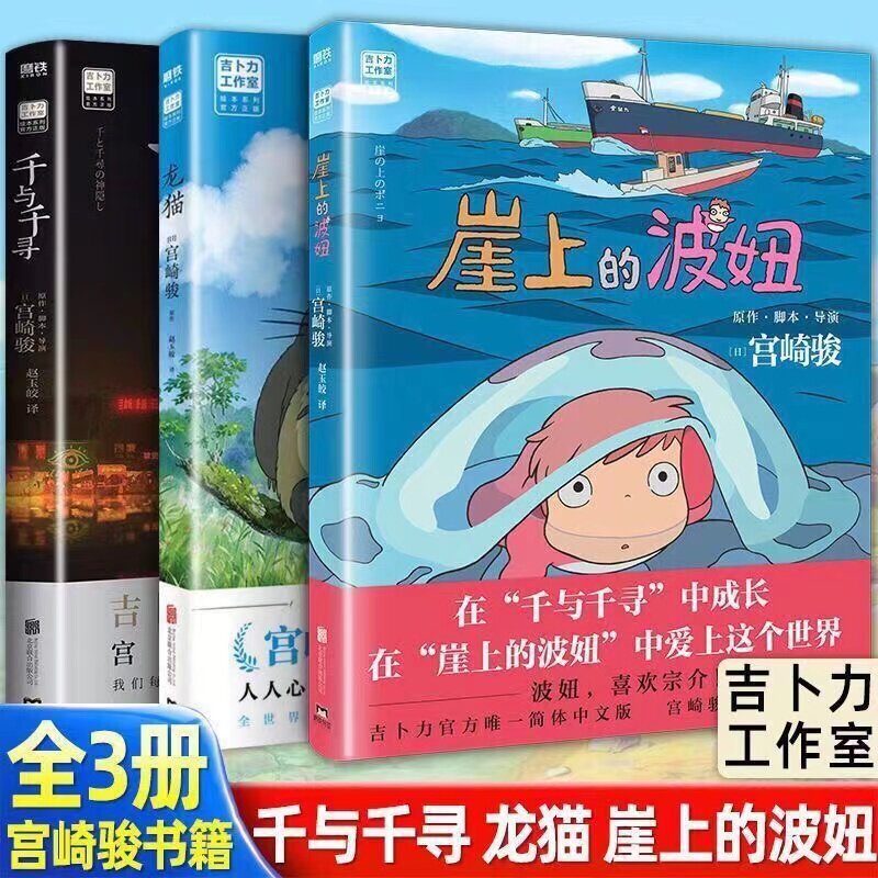 正版崖上的波妞+千与千寻+龙猫 共3册动画大师宫崎骏的里程碑之作，三十年间影响数代人的殿堂级经典，跨越语言与国界感动全世界。