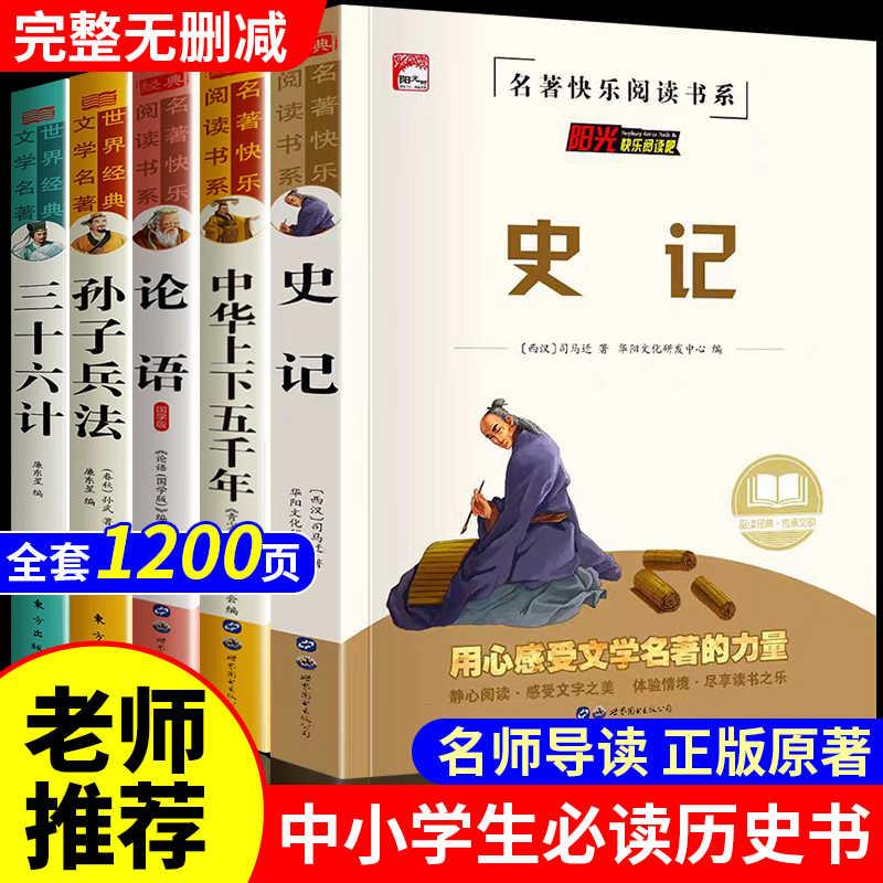 史记全册正版书籍中华上下五千年
