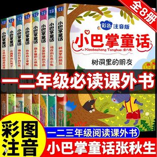 正版小巴掌童话一年级注音版张秋生彩图注音版全套8册 儿童童话故事书必读书二三年级百篇经典全集老师推荐小学生语文课外阅读书籍