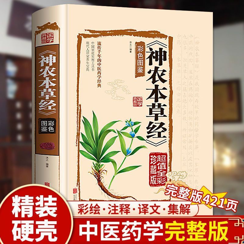 神农本草经正版古籍原版原著全彩珍藏版中医药学典藏彩色图鉴实用的现代家庭养生全书指导现代人的日常食疗食养中医养生保健书籍