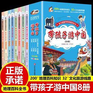 正版 带孩子游中国全8册儿童国家地理彩图漫画绘本版地理知识200篇趣味百科全书文化旅游线路领略祖国大好河山环球旅行手册科普书