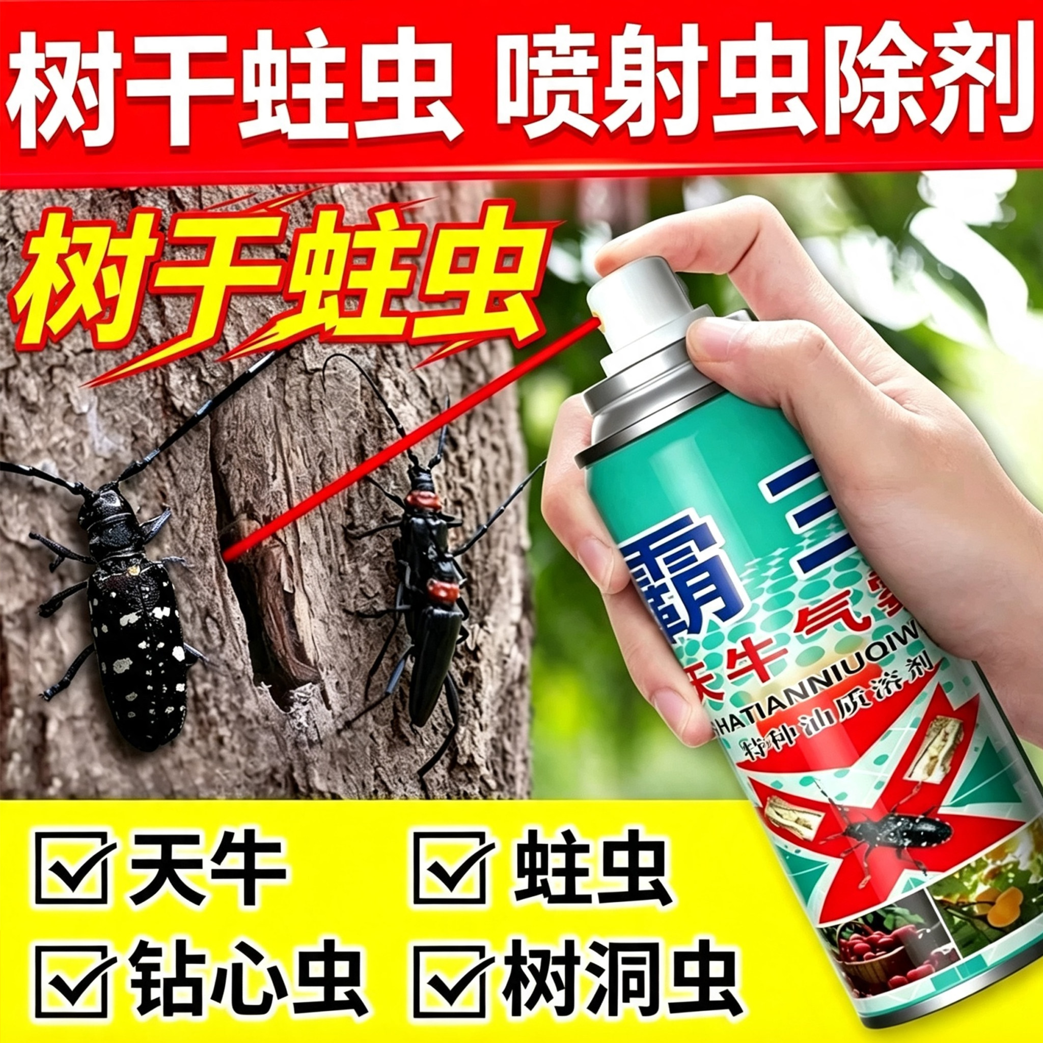 天牛杀虫剂洞虫气雾剂木家具杀虫剂钻心木材蛀虫一扫光幼虫专用药