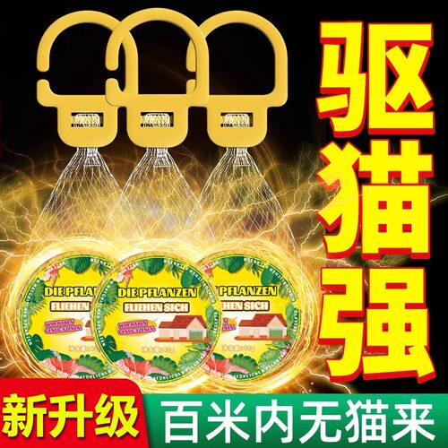 驱猫神器室外长效驱猫剂强力橘子味防猫爬车乱拉尿专用药野猫驱赶