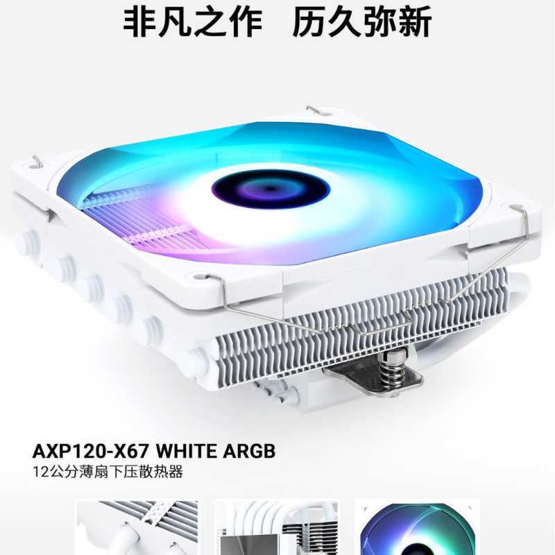 利民AXP120-X67 WHITE ARGB风冷散热器纯铜下压式CPU散热器67mm