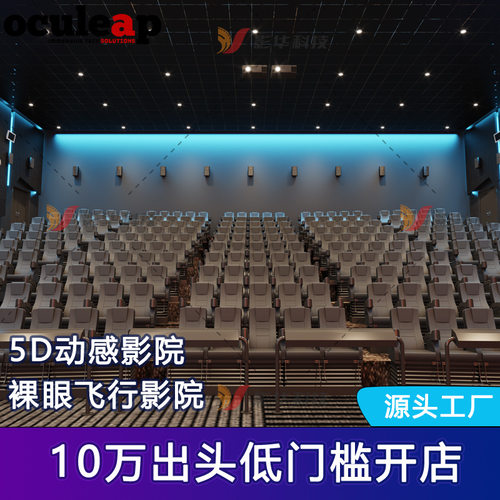 5D7D动感影院vr沉浸式体验商用动感游乐商场度假村景区设备项目