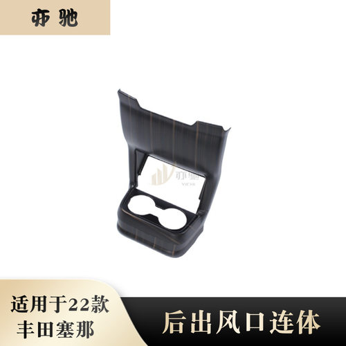 适用于21-22款赛那Sienna塞纳后排出风口后排防踢内饰件改装