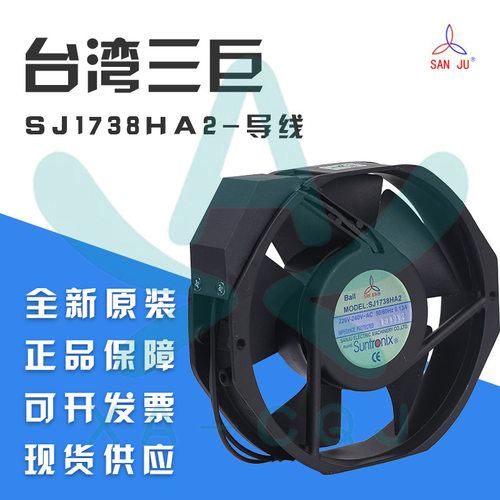 SJ1738HA2 220V 0.13A 17238 SANJUN/三巨 滚珠 导线机柜散热风扇
