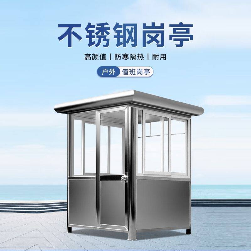 多功能不锈钢岗亭户外保安亭停车工地学校门卫收费亭充电桩休息室