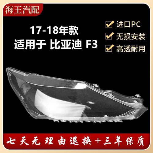 适用于比亚迪f3前大灯罩17-18款新款F3前大灯透明灯罩BYDF3大灯壳
