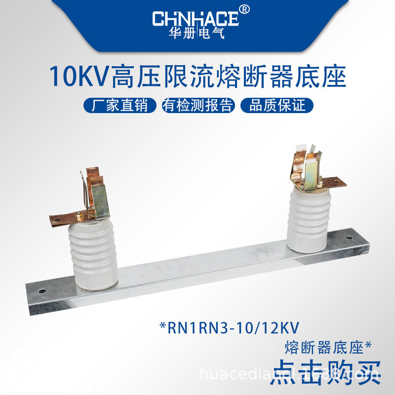 RN1RN3-10KV 高压熔断器底座 熔断夹子 12KV熔丝管底座 限流瓷瓶