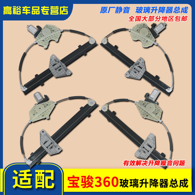 适用于宝骏360玻璃升降器总成电动车窗配件前后左右门升降器支架