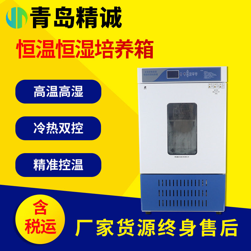 生化霉菌细菌培养箱电热恒温恒湿试验箱实验室光照人工气候培养箱