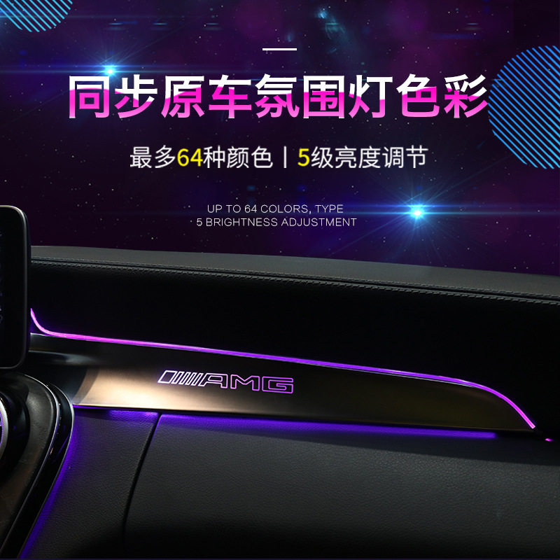 适用于奔驰新C级GLC 中控副驾驶氛围灯 同步原车12色64色气氛灯