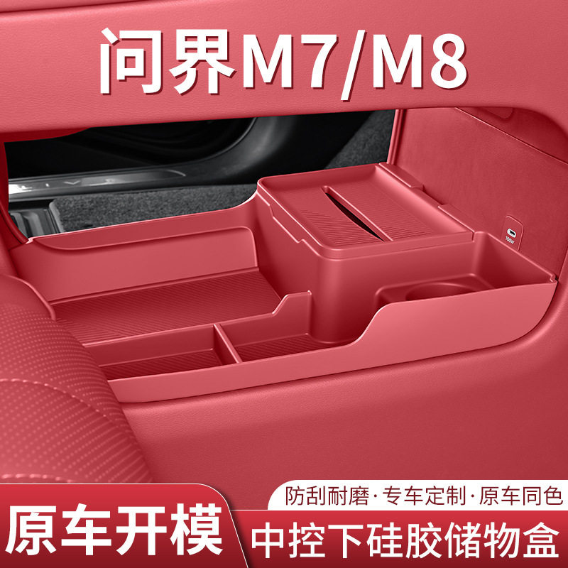 适用于26款新问界M7M8中控下储物盒专用纸巾盒车内装饰用品配件