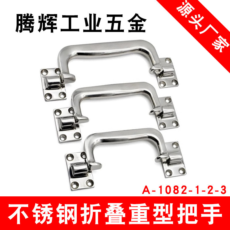 带定位活动把手A-1082-1-2-3不锈钢304摺叠重型把手弓形拉手手柄