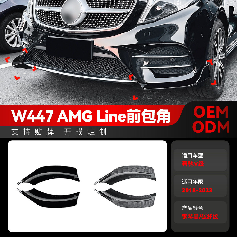 适用2018-2023奔驰v级w447amg专用前包角前包围拐角车贴跨境改装
