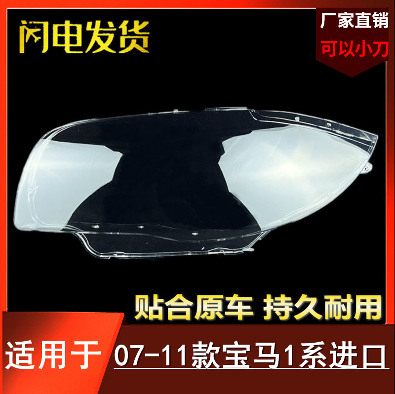 适用于07/08/10/11款宝马1系E87前大灯灯罩进口车大灯面罩大灯壳