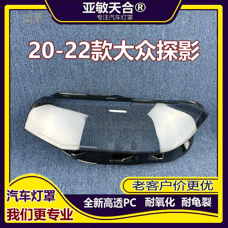 适用于大众探影大灯罩 20-21款探影前大灯透明面罩 大灯壳 灯面罩