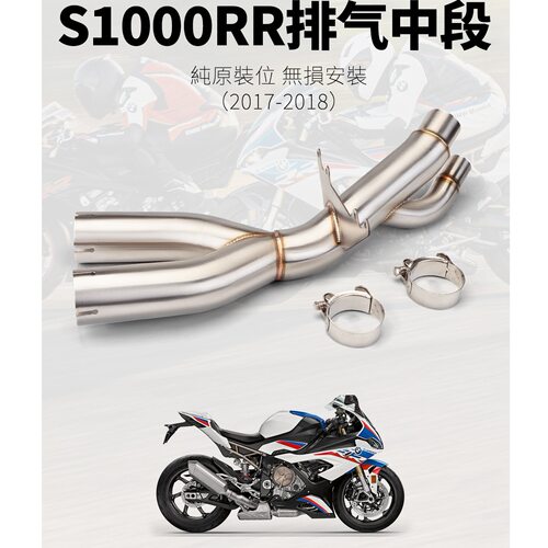 适用于摩托车S1000RR不锈钢去鼓中段保留鼓中段17-1819-23年
