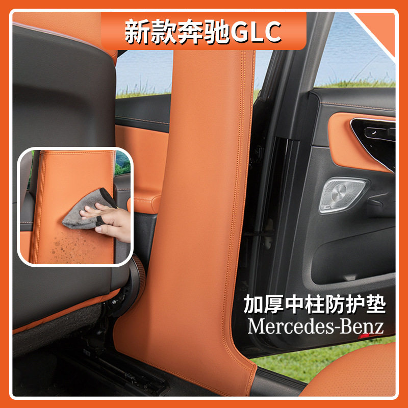 适用奔驰GLC300L中柱防护垫GLC260L专用B柱防踢垫防刮垫GLC级用品