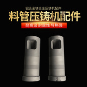 铝合金镁合金压铸机料管料杯伊之密力劲280T压射室配件批发机械