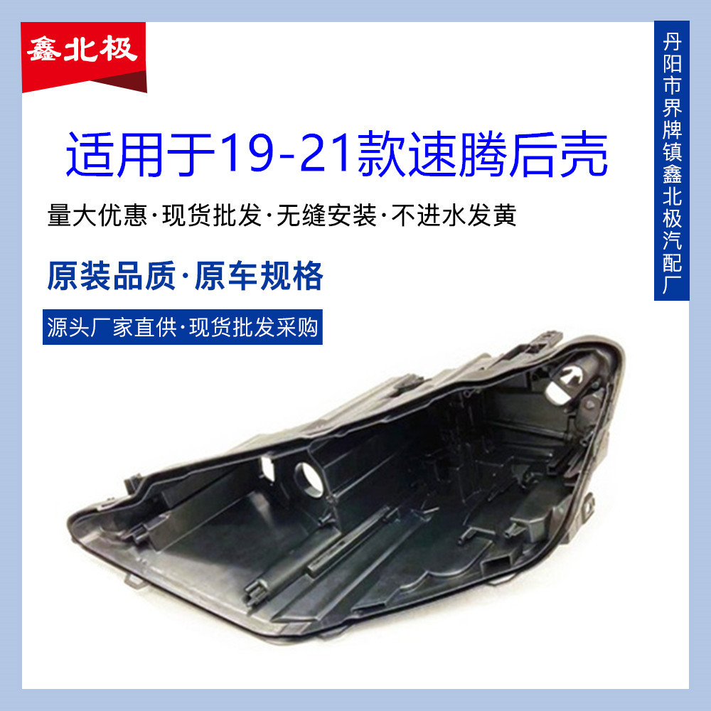 适用大众速腾大灯后壳19 20 21款速腾灯罩原装外壳配件大灯后壳