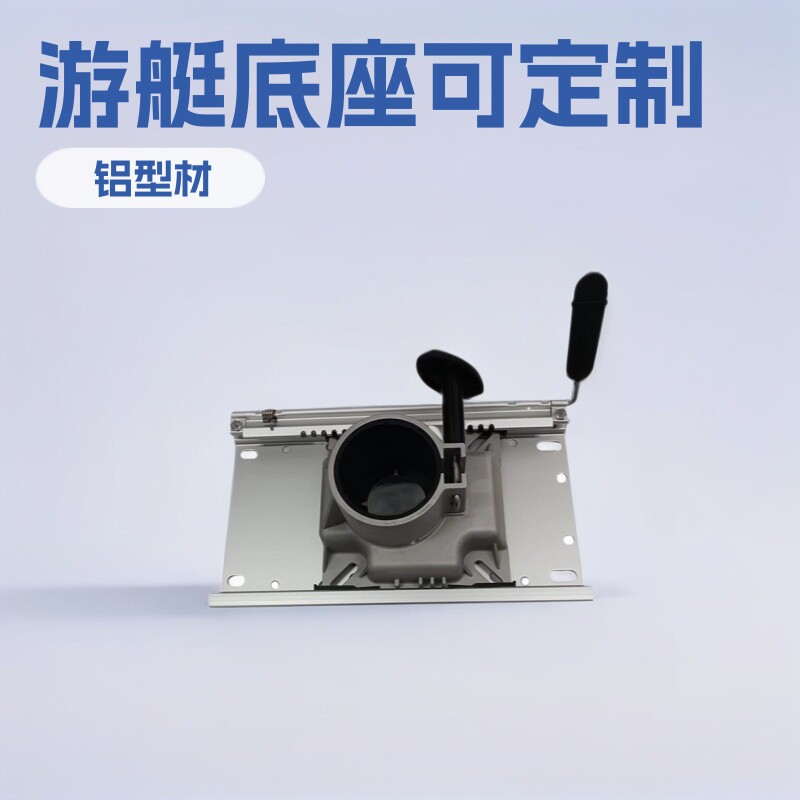 厂家直销新品推荐底座安装板铝型材耐用防腐铝制游艇游艇铝