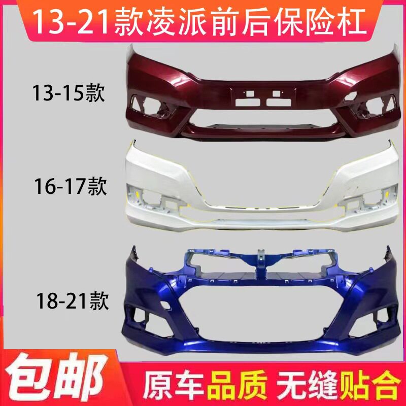 适用于凌派前保险杠131415161718192021款前后保险杠包围