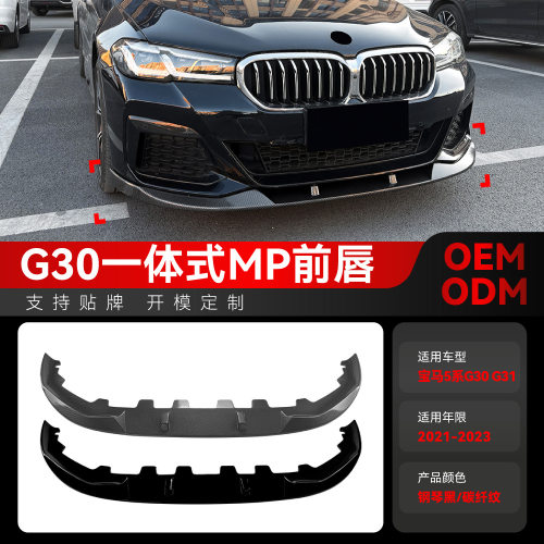 适用2021-2023宝马5系G30G31LCIMSport一体式MP前唇前铲改装