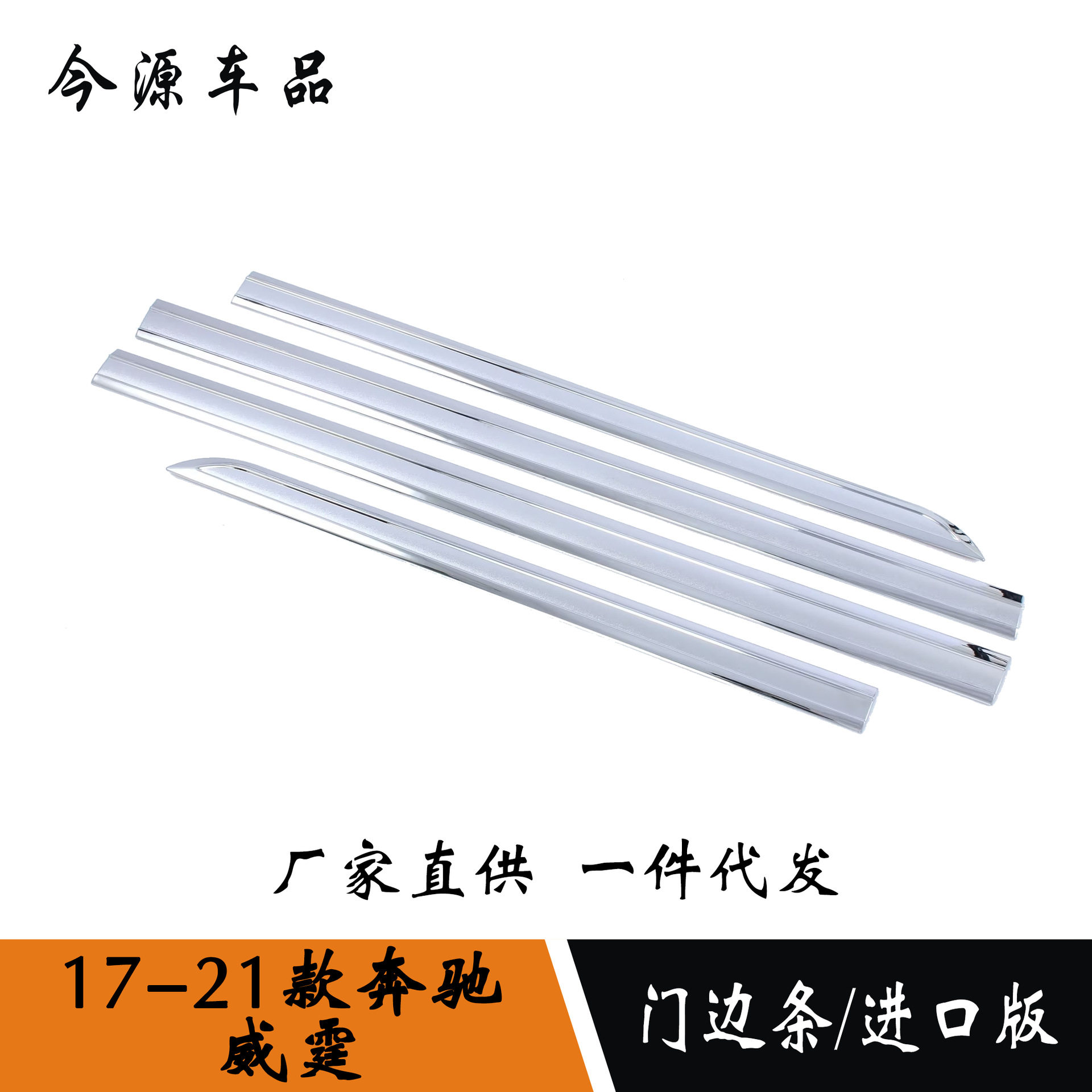 适用于奔驰威霆门边条饰条威霆车身门板保险杠防刮擦撞亮片贴改装