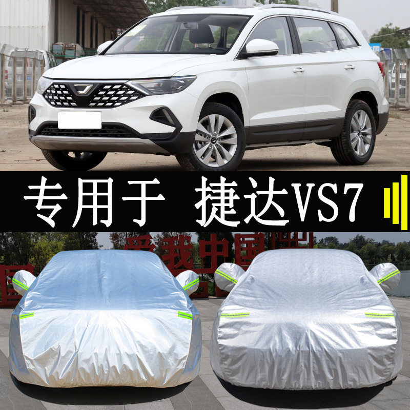23款大众新捷达VS7专用车衣车罩全罩防雨防晒隔热通用汽车套外罩