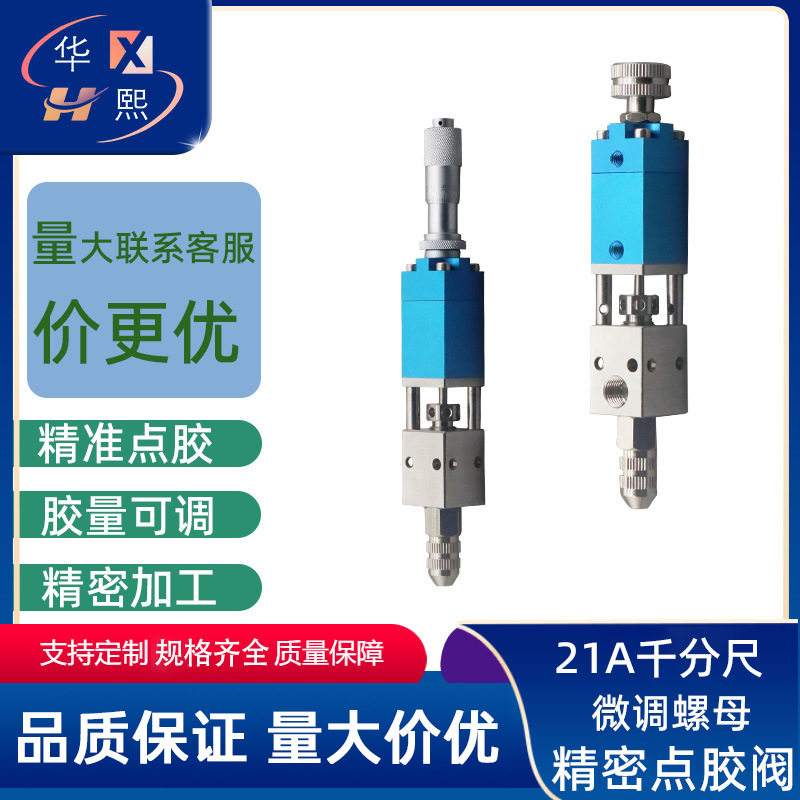 2121顶针式单液阀UV胶墨水洒精点胶阀气动打胶阀千分尺点胶阀