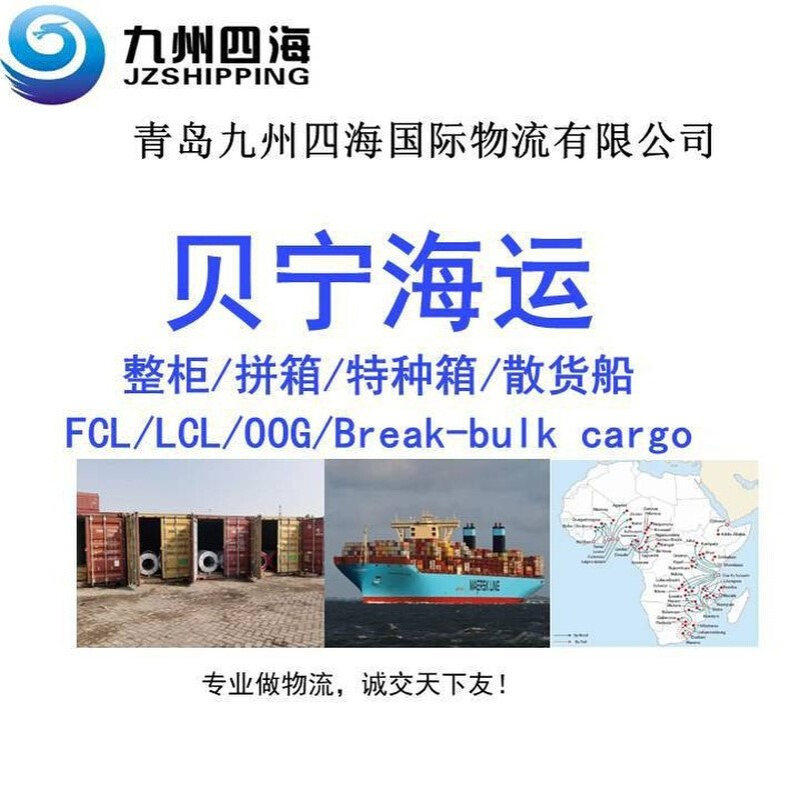 青岛天津大连到贝宁