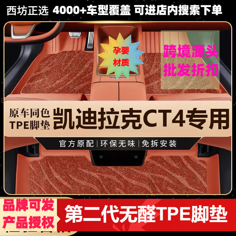 凯迪拉克CT4专用环保TPE汽车脚垫全包围批量供货厂家直销
