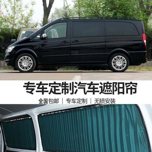 奔驰唯雅诺新威霆V260L商务车专用车内遮阳汽车窗帘双轨道