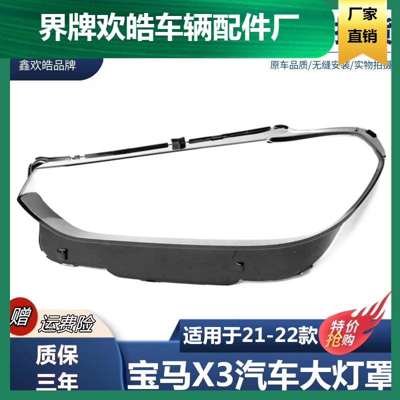 适用于2122款宝马X3汽车前大灯灯罩新款G08大灯壳面罩g08透明罩